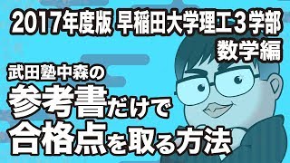 2017年度版｜参考書だけで早稲田大学理工３学部ー数学で合格点を取る方法