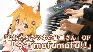 『今宵mofumofu!!』を弾いてみた【世話やきキツネの仙狐さん OP】 / Sewayaki Kitsune no Senko-san OP