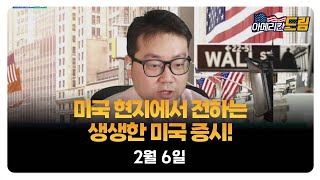 [아메리칸 드림] 미국 현지에서 전하는 생생한 미국 증시 / 유사남 미국 증시 전문 유튜버