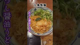 とある日の晩御飯【丸亀製麺】おろし醤油うどん天ぷらはもちろん旨い特にとり天😙✨#dinner #shorts