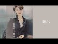 葉蒨文 Sally Yeh - 關心 (歌詞 Lyrics)