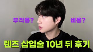 렌즈삽입술 그 후 10년 후기 부작용 장점