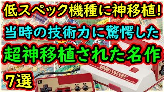 【ファミコン】低スペック機種に神移植！当時の技術力に驚愕した超名作　7選