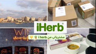 مشترياتي من I Herb haul unboxing 📦🪴 | iherb