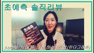 솔직한리뷰/초예측뒷담화/😤세계 석학 8인에게 인류의미래를묻다??일본의미래를묻다!!오노 가즈모토/100세시대-린다그래튼