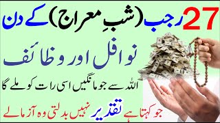 Shab e Meraj (27Rajab) ki fazilat Nawafil \u0026 Wazaif┇27 Rajab Ka Roza Nawafil Wazaif┇27 Rajab k Wazifa