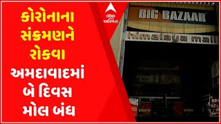 સમાચાર શતકઃ કોરોનાના સંક્રમણને રોકવા અમદાવાદમાં બે દિવસ મોલ બંધ, જુઓ વીડિયો