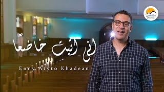 إني أتيت خاضعاً - سامي سمير وكريم رجا - Eny Atayto Khade'an