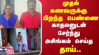 முதல் கணவருக்கு பிறந்த பெண்ணை கள்ளக்காதலனுடன் சேர்ந்து அசிங்கம் செய்த தாய்..