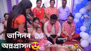 ভাগিনৰ অন্নপ্ৰাসন😍|সম্পূৰ্ণ অসমীয়া নিয়মত😍|Ankita Kakati