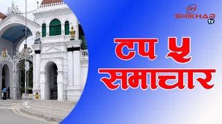 संसदमा को को कड्किए ? आजको टप ५ समाचार | Top 5 News May 10,2020 | Nepalko News | Nepal Khabar