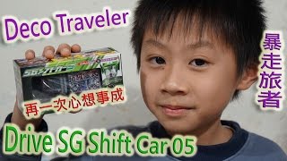 臭Fing介紹：Drive SG Shift Car 05 • Deco Traveler (2015-02-28)m