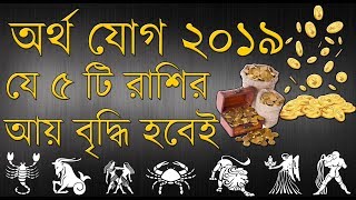 ২০১৯ সালে এই ৫ রাশির প্রবল আর্থিক উন্নতি আসবে প্রচুর অর্থ