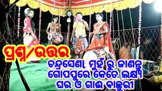 ରସ ମନ୍ଦାର ଦଣ୍ଡ ପାର୍ଟି (ପବ୍ଲକ,ପ୍ରଶ୍ନ/ଚନ୍ଦ୍ର ସେଣl ଉତ୍ତର)