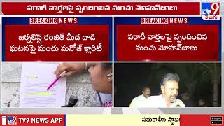 పరారీ వార్తలపై మోహన్ బాబు రియాక్షన్ | Manchu Mohan Babu Reacts on Absconding News - TV9