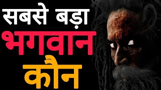 परम् ईश्वर कौन | सब से बड़ा भगवान कौन हैं | sabse bada bhagwan kaun hai | who is most powerful god