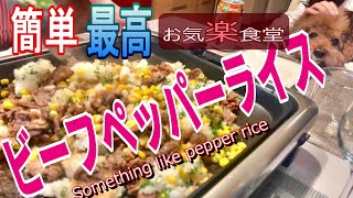 [Fun dinner] Easy, fun, and easy cooking. Hot plate with pepper rice -Something like pepper rice-