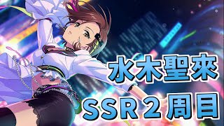 【デレステガシャ】SSR２周目水木聖來！大人かっこいい！！