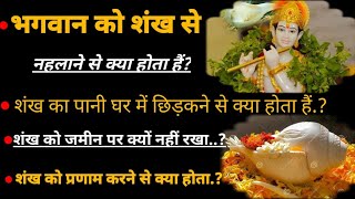 भगवान को शंख से नहलाने से क्या होता हैं | घर में शंख को कैसे रखें @baatmanki #shank #शंख #शंखनाद