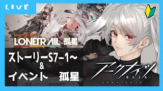 【アークナイツ】ストーリーとイベント（宇宙のお姉さんVtuber）