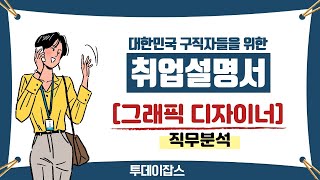 [투데이JOBS 191011] 그래픽 디자이너 직무 분석 / 안정적인 노후자금 관리법 / 창업보육매니저