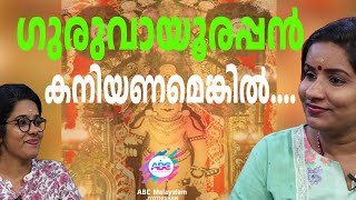 ഗുരുവായൂരപ്പന്റെ പ്രിയപ്പെട്ട വഴിപാടുകൾ ഏതെല്ലാം... | ABC MALAYALAM JYOTHISHAM