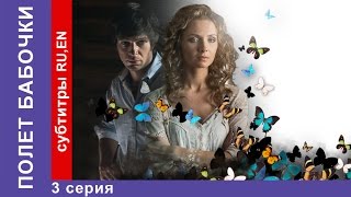 Полет Бабочки / Flight of the Butterfly. Фильм. 3 Серия. StarMedia. Мелодрама