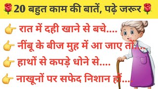 20 बेस्ट टिप्स | घरेलु नुस्खें #kitchentips #hindi #lessonablequotes #tipsandtricks #viral #quotes