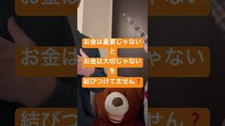 お金より重要なものがあるからって、そんなお金の使い方したら破産しません❓(お金の思い込みが鬱を生む😨お金への信念を改善するマネースクリプト)#shorts