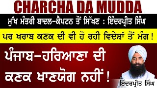 Charcha Da Mudda|| ਪੰਜਾਬ-ਹਰਿਆਣਾ ਦੀ ਕਣਕ ਖਾਣਯੋਗ ਨਹੀਂ !