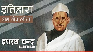 दशरथ चन्द (Dashrath Chand) || History in Nepali