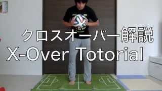 3分解説！基本リフティング技クロスオーバー　X-Over tutorial in 3min