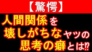 【人間関係・悩み】人間関係を壊す人の特徴、人間関係を壊しがちな人にありがちな思考の癖とは⁉【マインドちゃんねる】