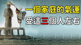 窮不過三代，富不過三代！佛說：一個家庭的氣運，往往受這三個人左右｜好東西 佛說