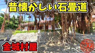 【金城町石畳道】金城村学校所跡・金城村屋・金城大樋川・重修金城橋碑文・上ヌ東門ガー・下ヌ東門ガー！首里金城町の拝所めぐり！