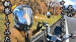 冬のオバさんライダーを観察してみる。【GN125H】【モトブログ】【バイク】