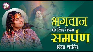 भगवान के लिए कैसा समर्पण होना चाहिए  | परम् पूज्य श्री अनिरुद्धाचार्य जी महाराज