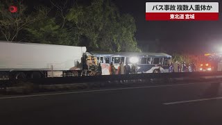 【速報】バス事故 複数人重体か 東北道 宮城