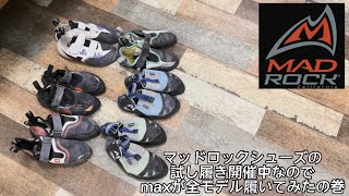 《#34》まっくすの番外編【試し履きシューズ全部履いてみた】