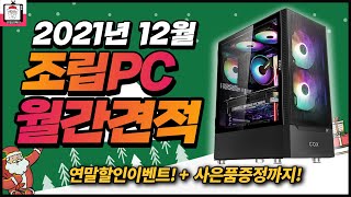 【2021년 12월 조립PC 월간견적】 연말이니까 할인 최대로~!