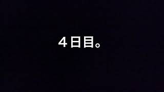 １ヶ月チャレンジ〜難易度マックスボール回し編〜４日目。