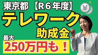 【これは使える！】テレワーク始めたい！さらに環境整えたい場合の補助金｜東京都令和６年度