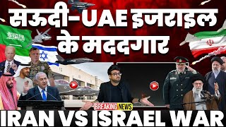 UPDATE: सऊदी अरब और UAE इज़राइल के मददगार निकले• सऊदी अरब ने इज़राइल का दिया साथ