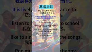 英语听力初学者：有效的训练与练习 My Favorite Music（我最喜欢的音乐）