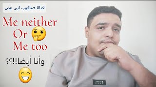 فيديو 43 : الأخطاء الشائعة | و انا أيضا me neither / me too ؟؟