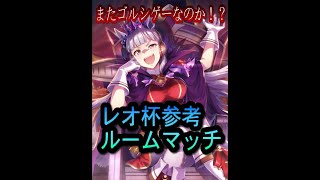 【ウマ娘】レオ杯参考ルームマッチ5選　今回もゴルシゲーなのか！？他にも強いウマ娘は誰なのか！？ルームマッチで探っていきます