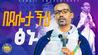 #new🔴ጸሎትን አትናቁ || ሊቀ ሊቃውንት ስምዓኮነ መልዓክ ||#kendil_media #ቀንዲል_ሚዲያ