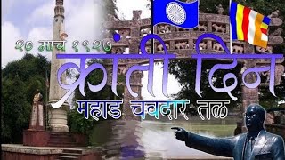 chavdar tale vlog | mahad | चवदार तळे महाड