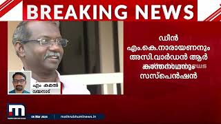 പൂക്കോട് വെറ്ററിനറി സർവകലാശാല ഡീനിനും അസി. വാർഡനും സസ്പെൻഷൻ | Pookode Veterinary College