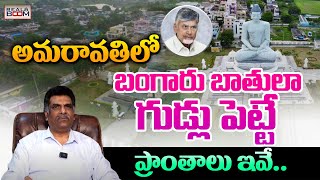 Best Places to Invest In Amaravati | Kilaru Nagarjuna | AP Real Estate | LAnd Rates | Real Boom